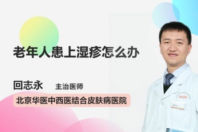 老年人患上湿疹怎么办