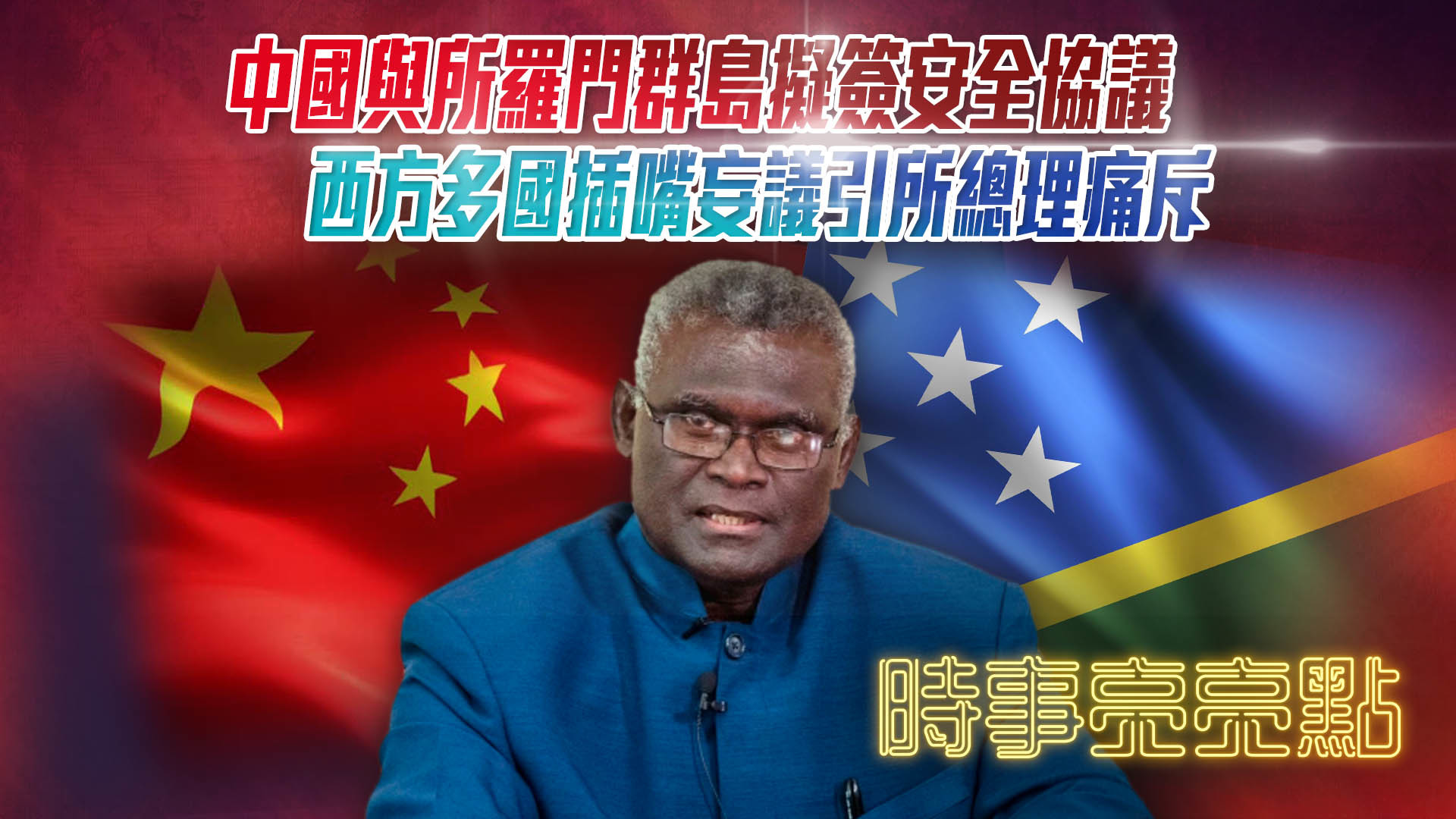 中国与所罗门群岛拟签安全协议 西方多国插嘴妄议引所总理痛斥_凤凰网视频_凤凰网