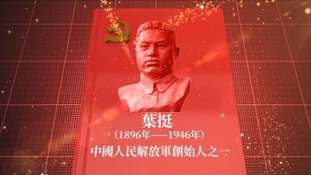 百年行百人志｜叶挺：中国共产党的第一任总司令