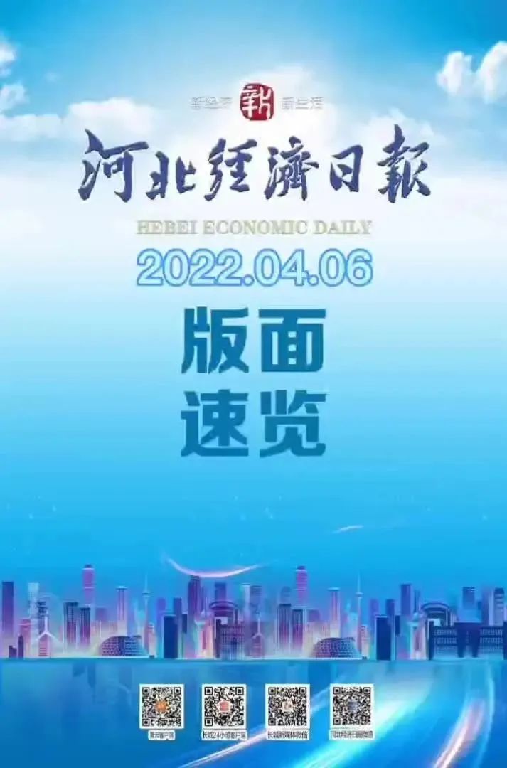 《河北经济日报》速览【2022年4月6日】