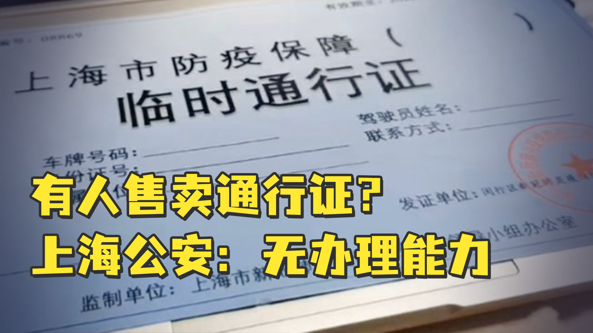 有人售卖通行证？上海公安：炫耀公司通行证，无办理能力