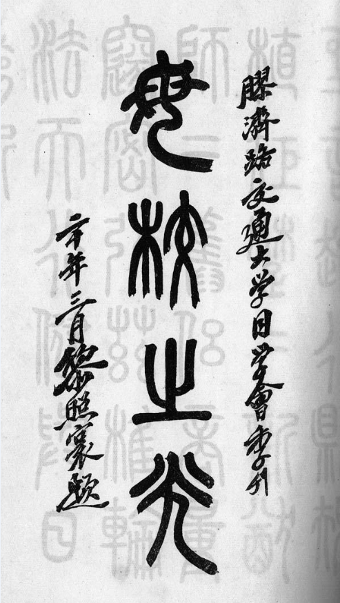 母校之光 款识：胶济路交通大学同学会季刊；二十年三月黎照寰题 1931年3月黎照寰为《胶济（铁）路交通大学同学会季刊》题词