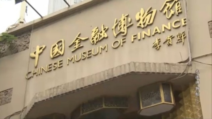 走进博物馆·中国金融博物馆