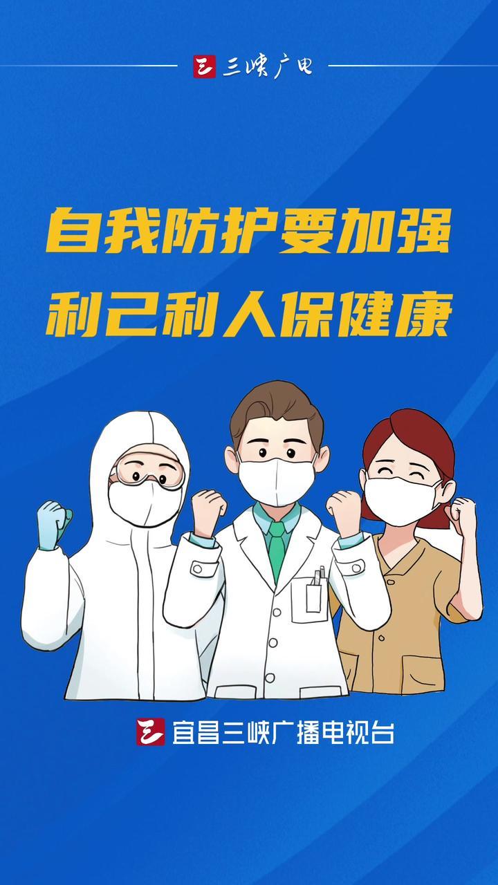 自我防护要加强利己利人保健康