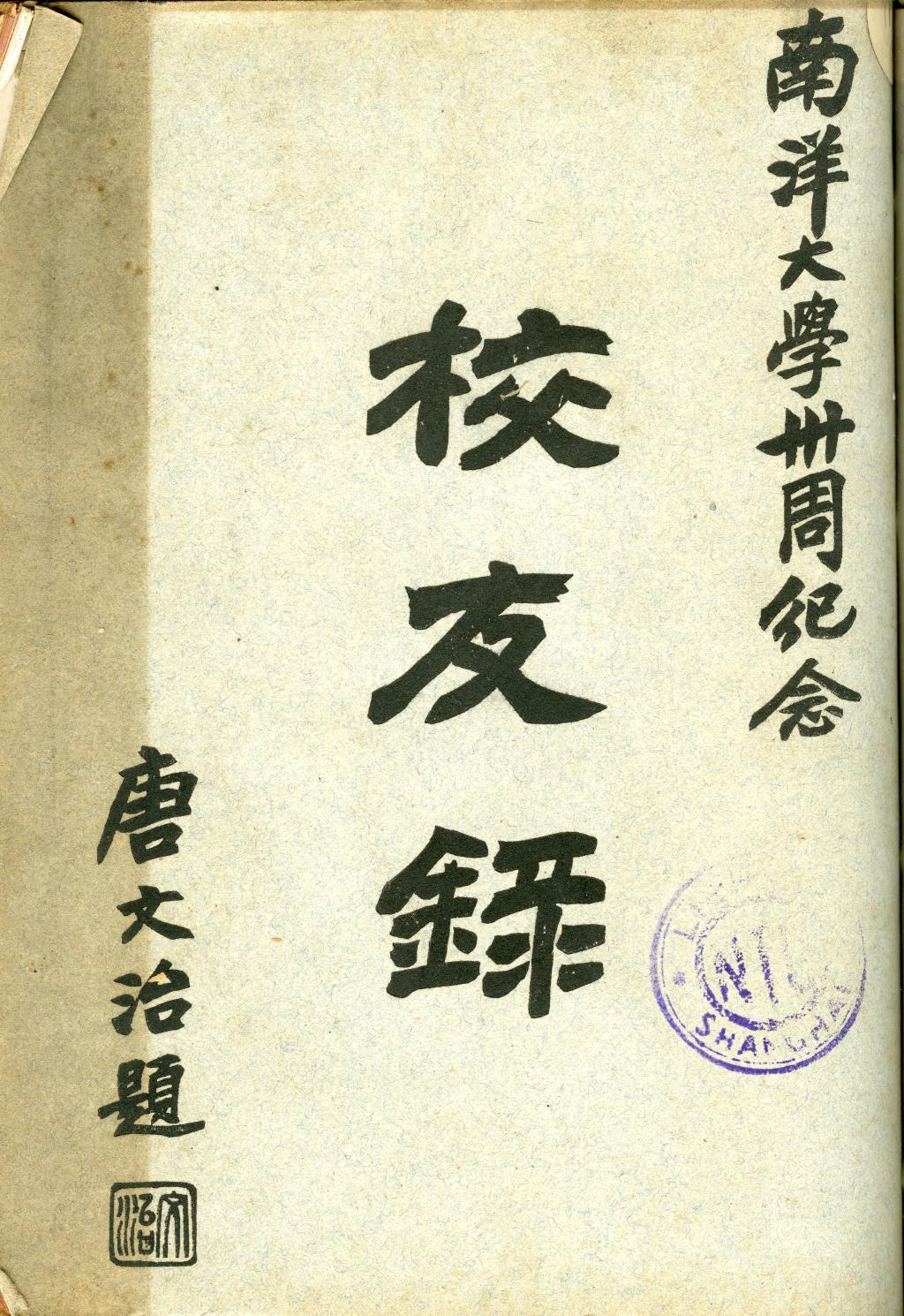 校友录 款识：南洋大学卅周纪念；唐文治题 钤印：文治（朱文） 1926年唐文治题