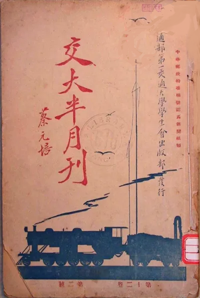 交大半月刊 款识：蔡元培 1928年蔡元培为《交大半月刊》第十二卷第二号题写刊名。