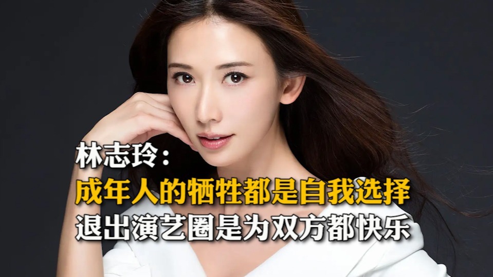 林志玲：成年人的牺牲都是自我选择，退出演艺圈是为双方都快乐