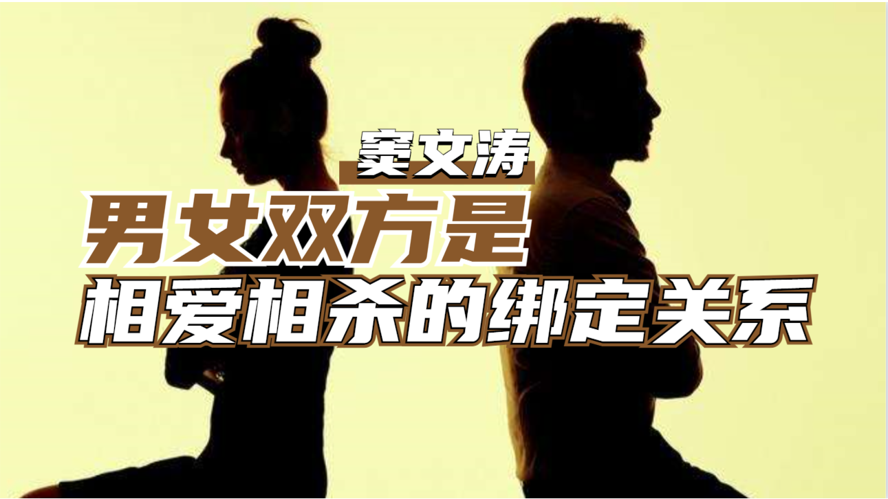 窦文涛在感情中男女双方是相爱相杀的绑定关系