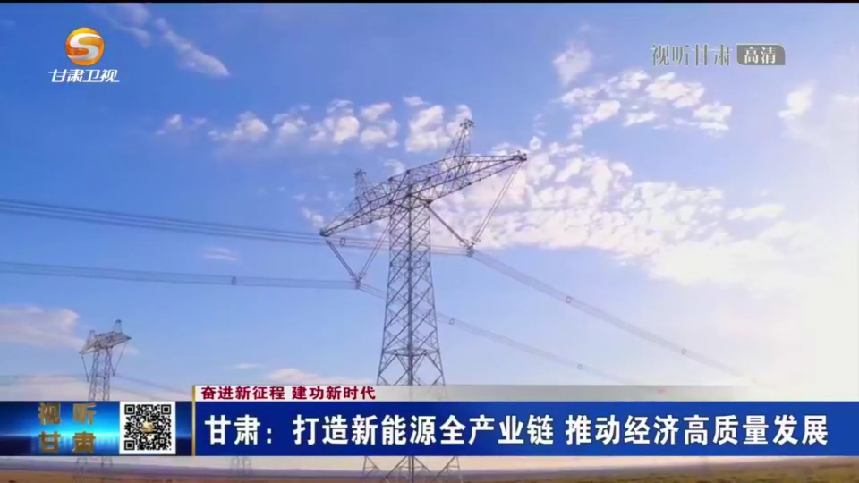 甘肃：打造新能源全产业链 推动经济高质量发展