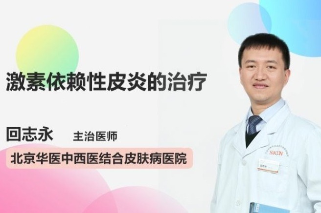 激素依赖性皮炎的治疗