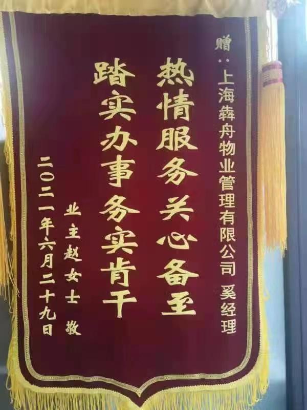 图说：业主代表送来锦旗，对奚经理平时的工作给予认可。