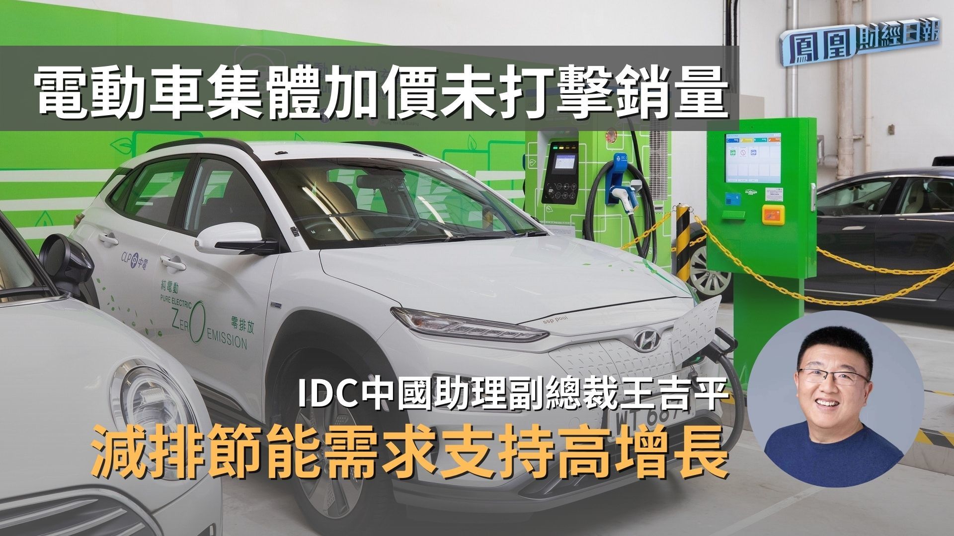 电动车集体加价未打击销量 王吉平：减排节能需求支持高增长