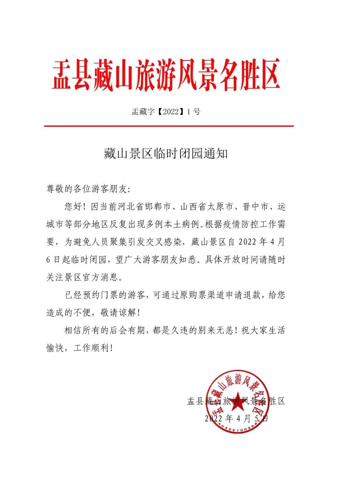 阳泉市盂县藏山景区临时闭园