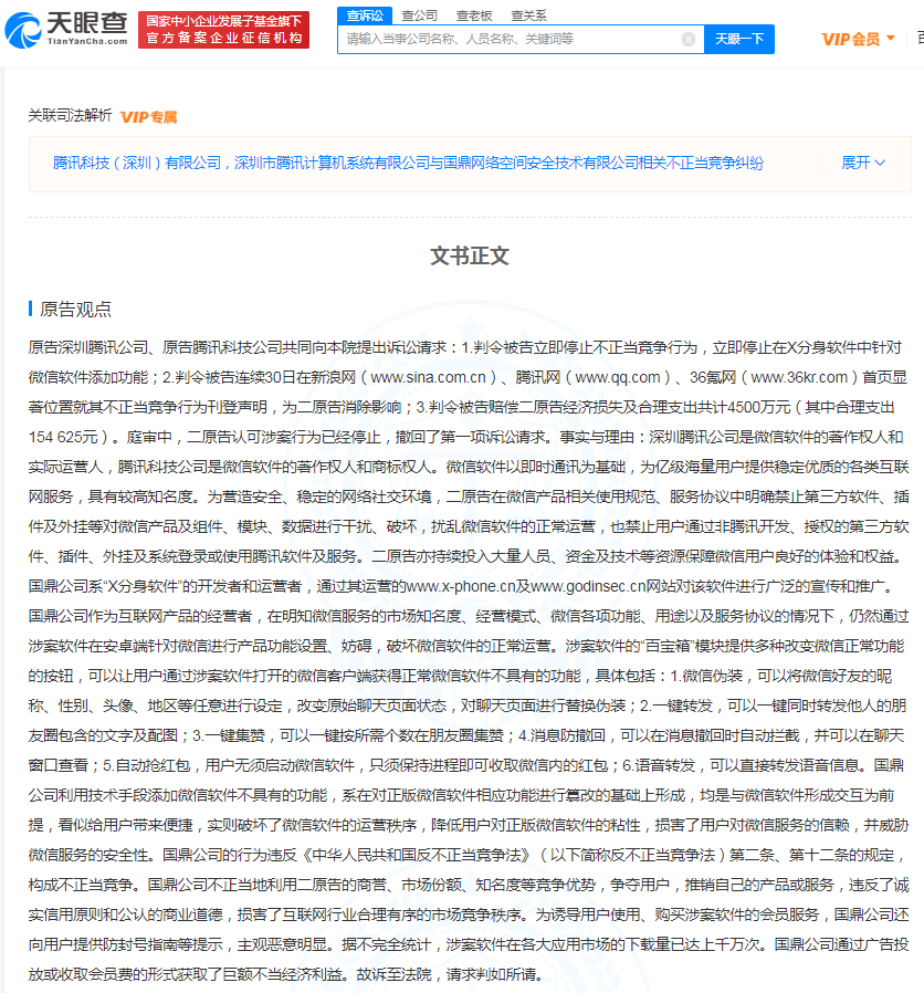 腾讯诉软件篡改微信功能索赔4500万元 法院宣判结果公布