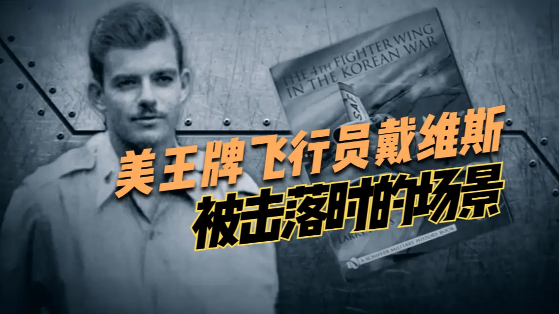揭秘抗美援朝：美王牌飞行员戴维斯被击落时的场景