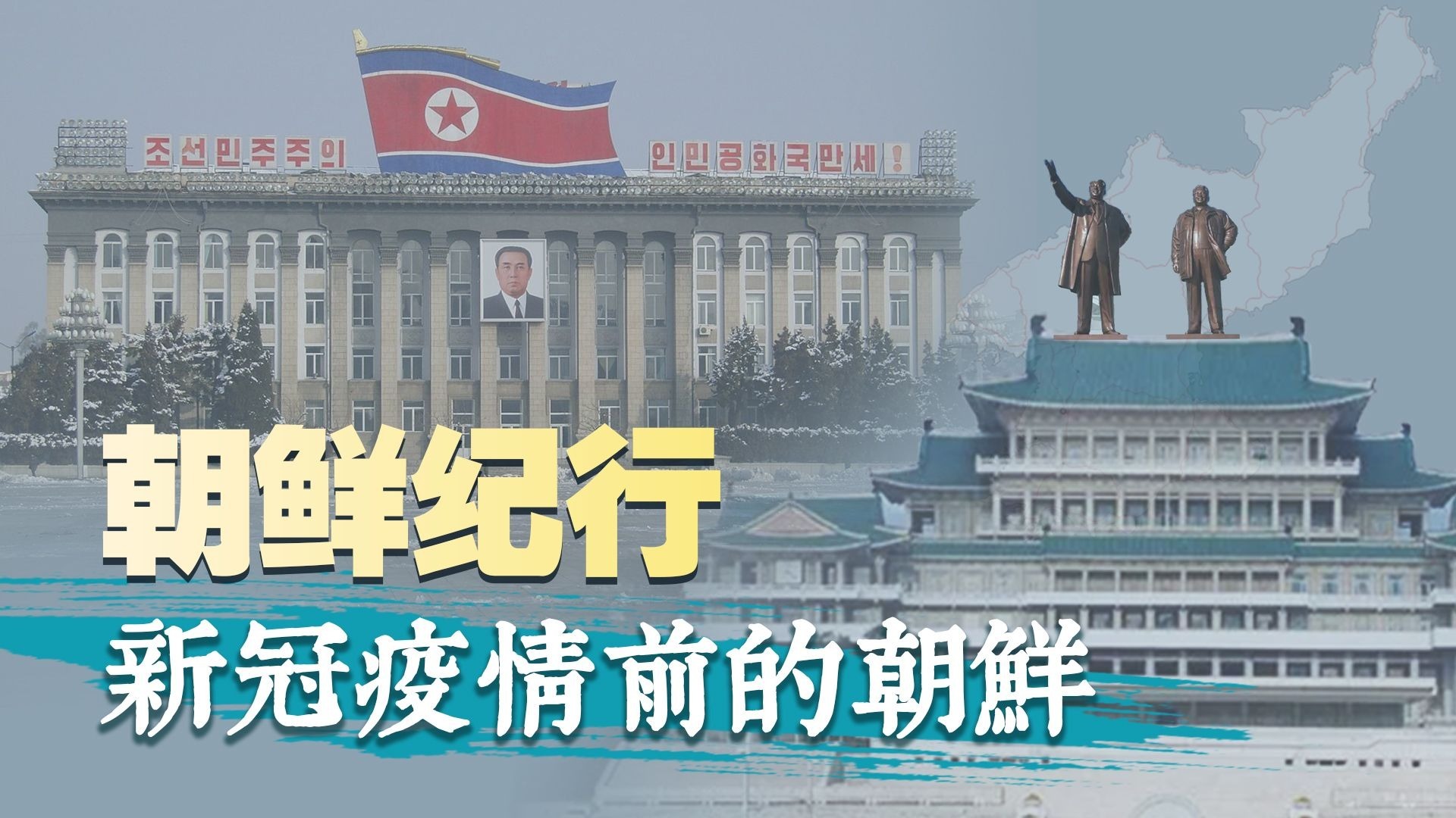 朝鲜纪行2020·新冠疫情前的朝鲜