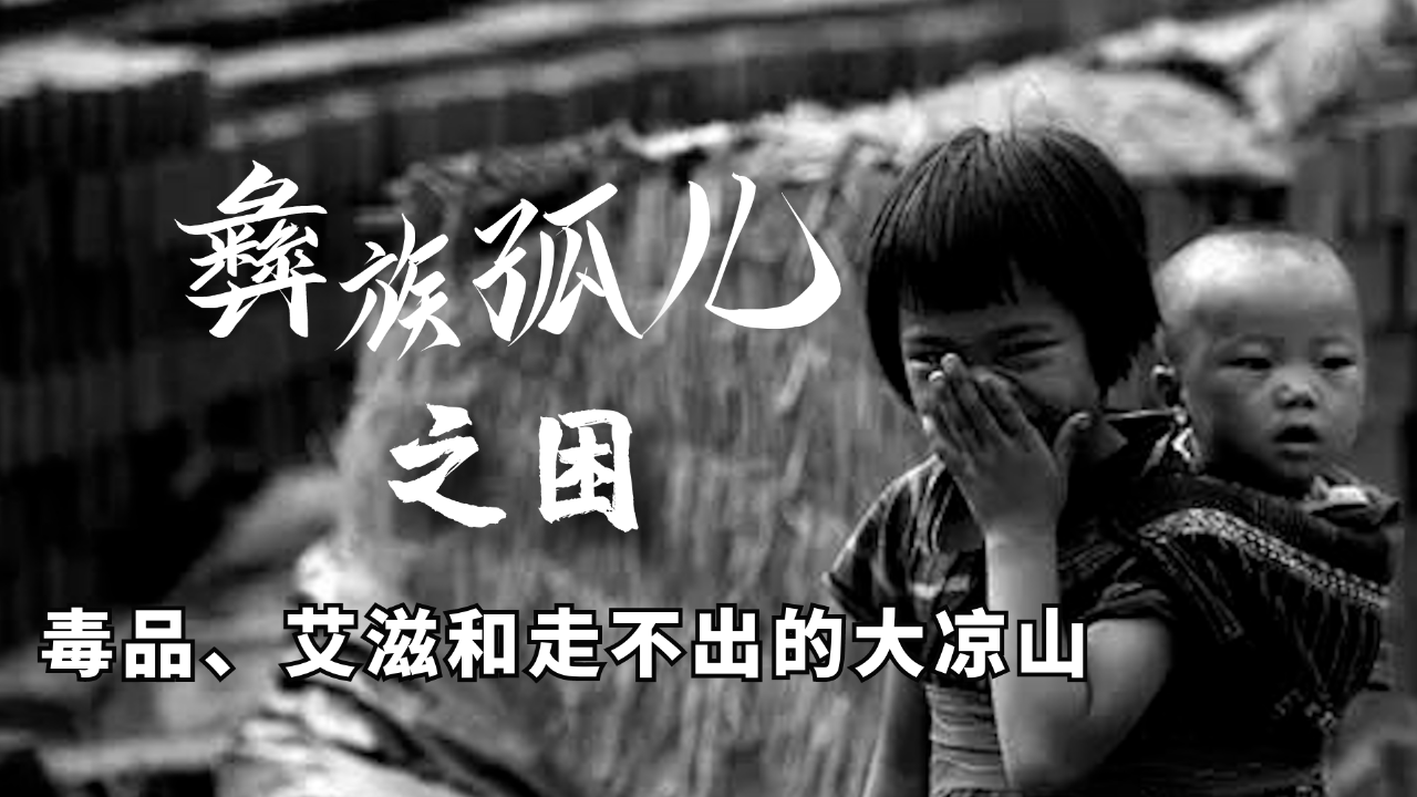 彝族孤儿的困境：毒品、艾滋和走不出的大凉山