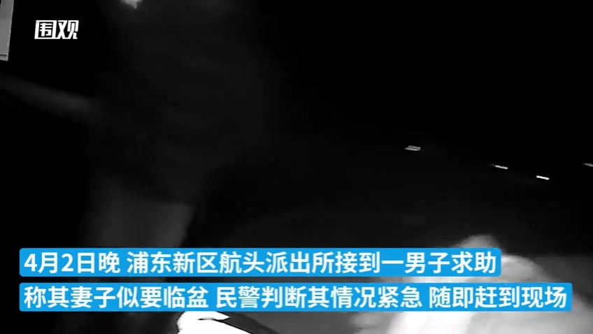 “准妈妈们，别慌！”上海民警为临盆孕妇开辟绿色通道