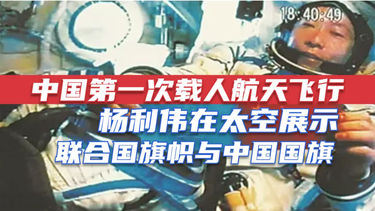 2003年中国第一次载人航天飞行，杨利伟在太空展示联合国旗帜与中国国旗