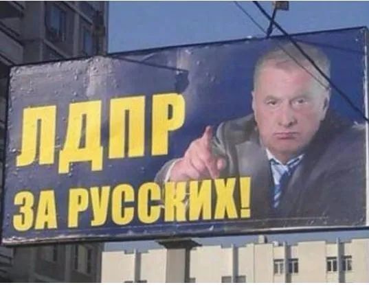 ·日里诺夫斯基参加总统竞选时的广告牌。