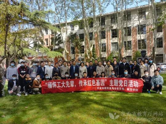 西北工业大学开展“缅怀工大先辈，传承红色基因”党日活动