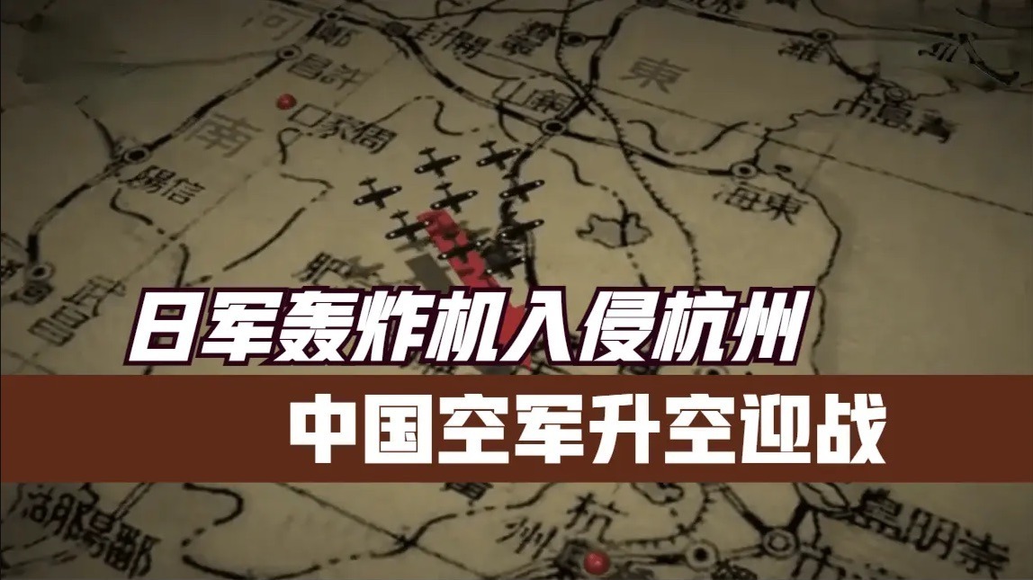 日军轰炸机入侵杭州，目标直指笕桥机场，中国空军升空迎战