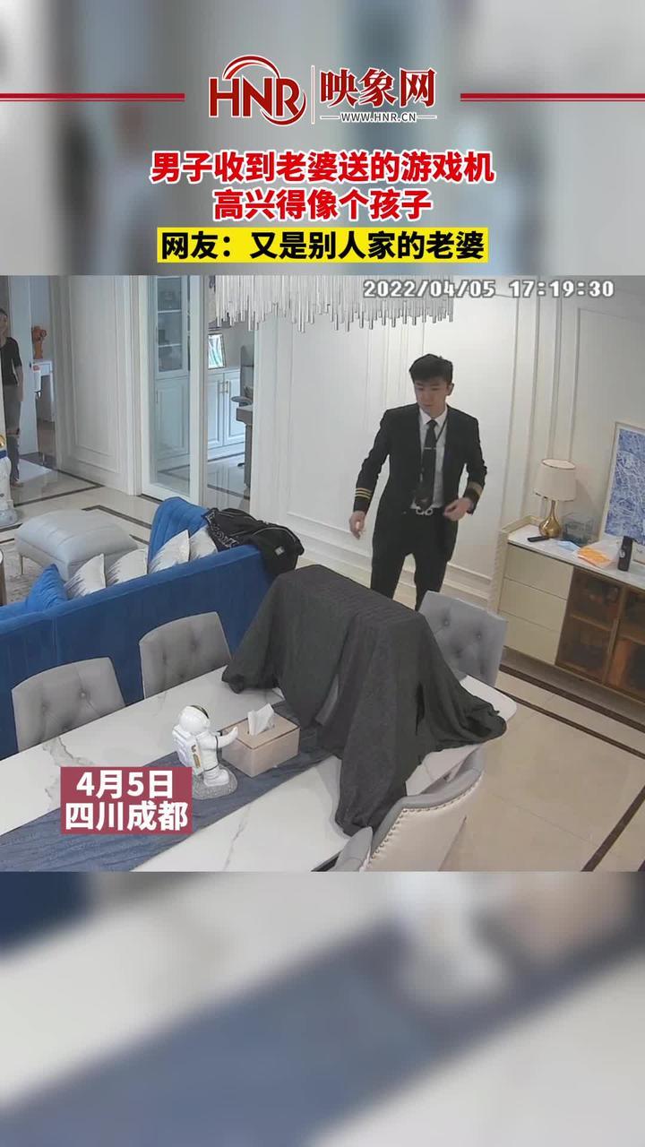4月5日，四川成都，男子收到老婆送的游戏机，高兴得像个孩子。网友：又是别人家的老婆。 #游戏机 #男人至死是少年 来源：@兜妈biubiubiu