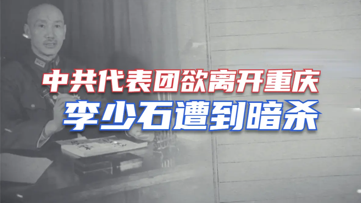 在中共代表团欲离开重庆时，国民党左派人士李少石遭到暗杀