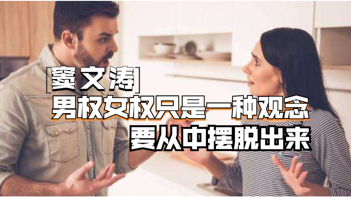 窦文涛女权是个观念男权也是个观念要从观念中摆脱出来