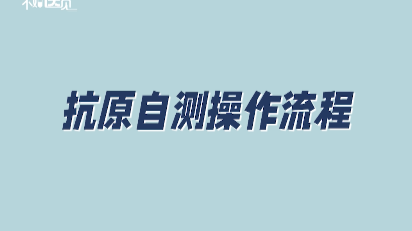 2分钟学会新冠抗原检测