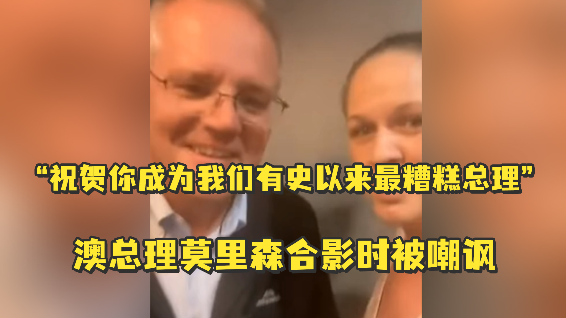 “祝贺你成为我们有史以来最糟糕总理”澳总理莫里森合影时被嘲讽
