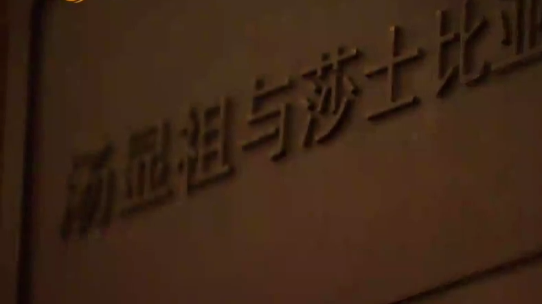 当莎士比亚遇到汤显祖·戏剧双子星