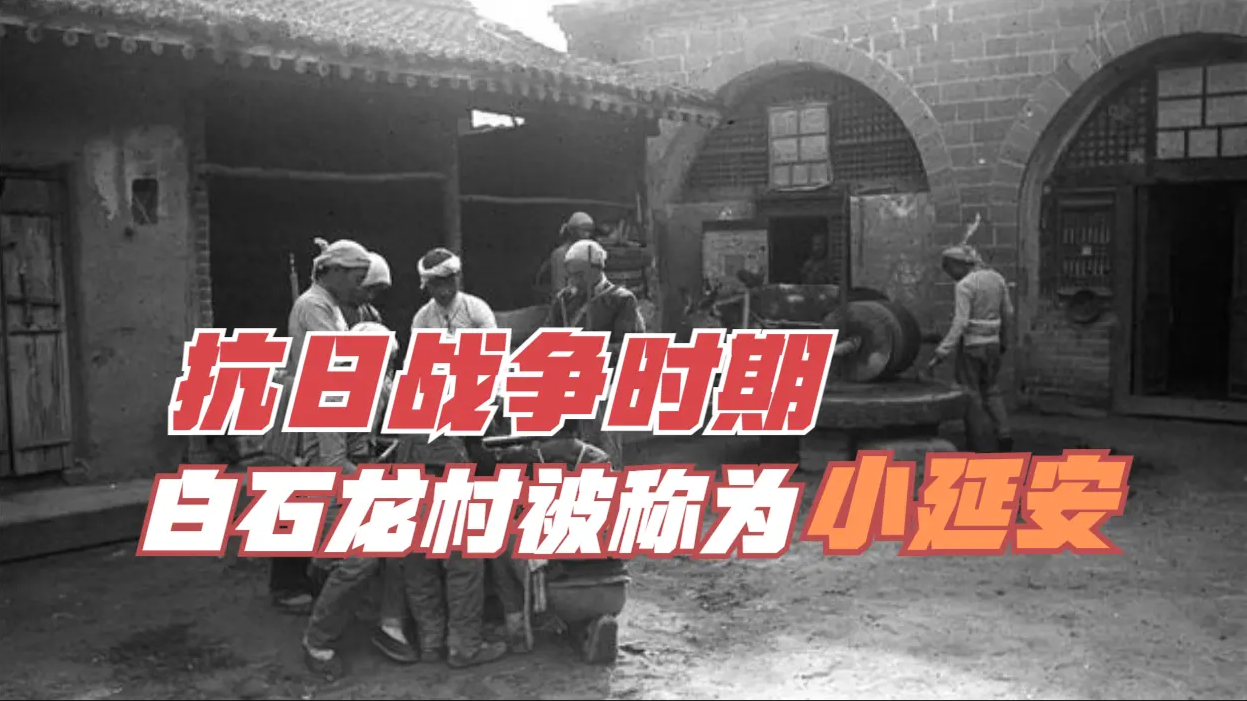 抗日战争时期，白石龙村为何被称为“小延安”？