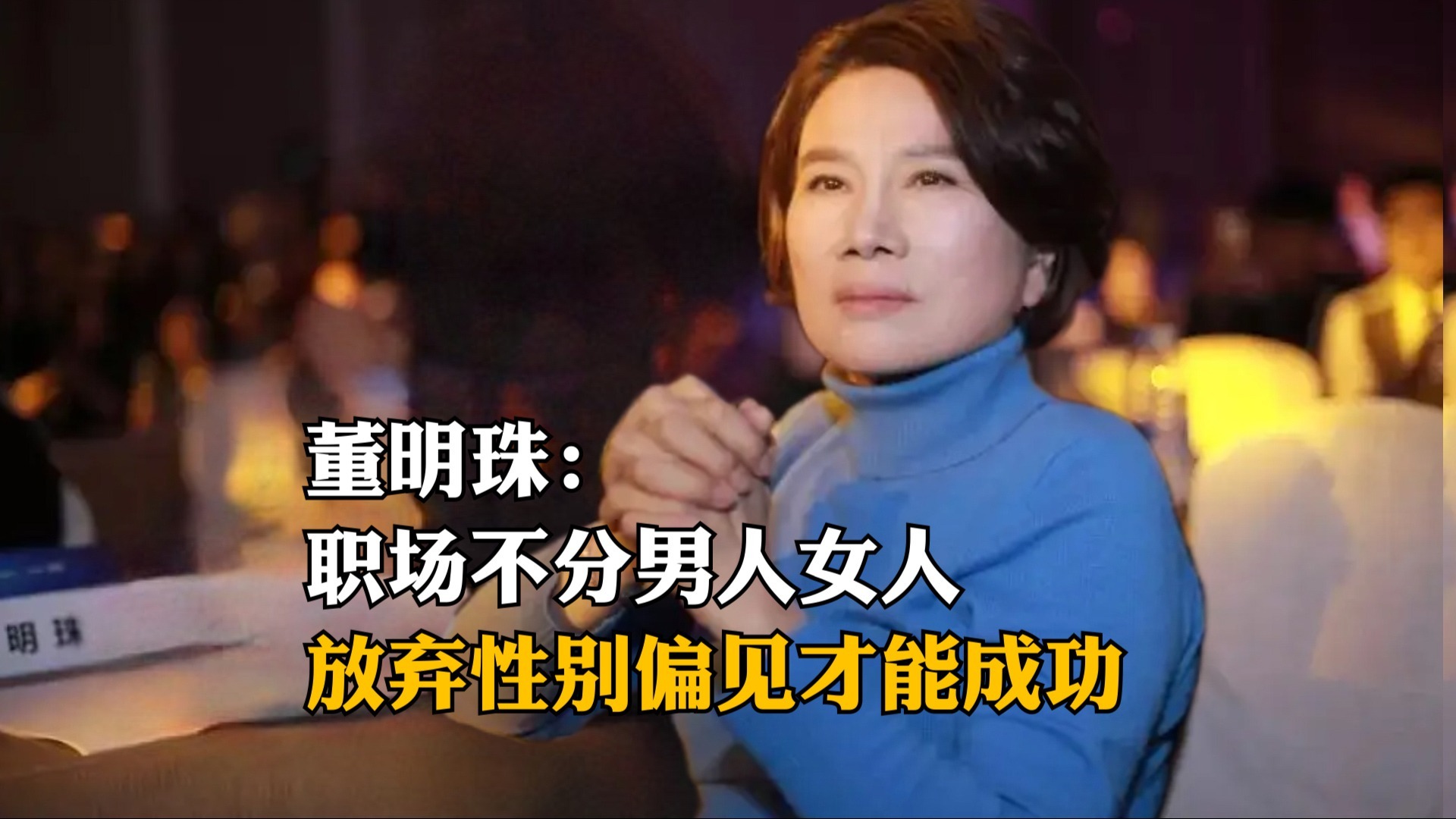董明珠：职场不分男人女人，放弃性别偏见才能成功