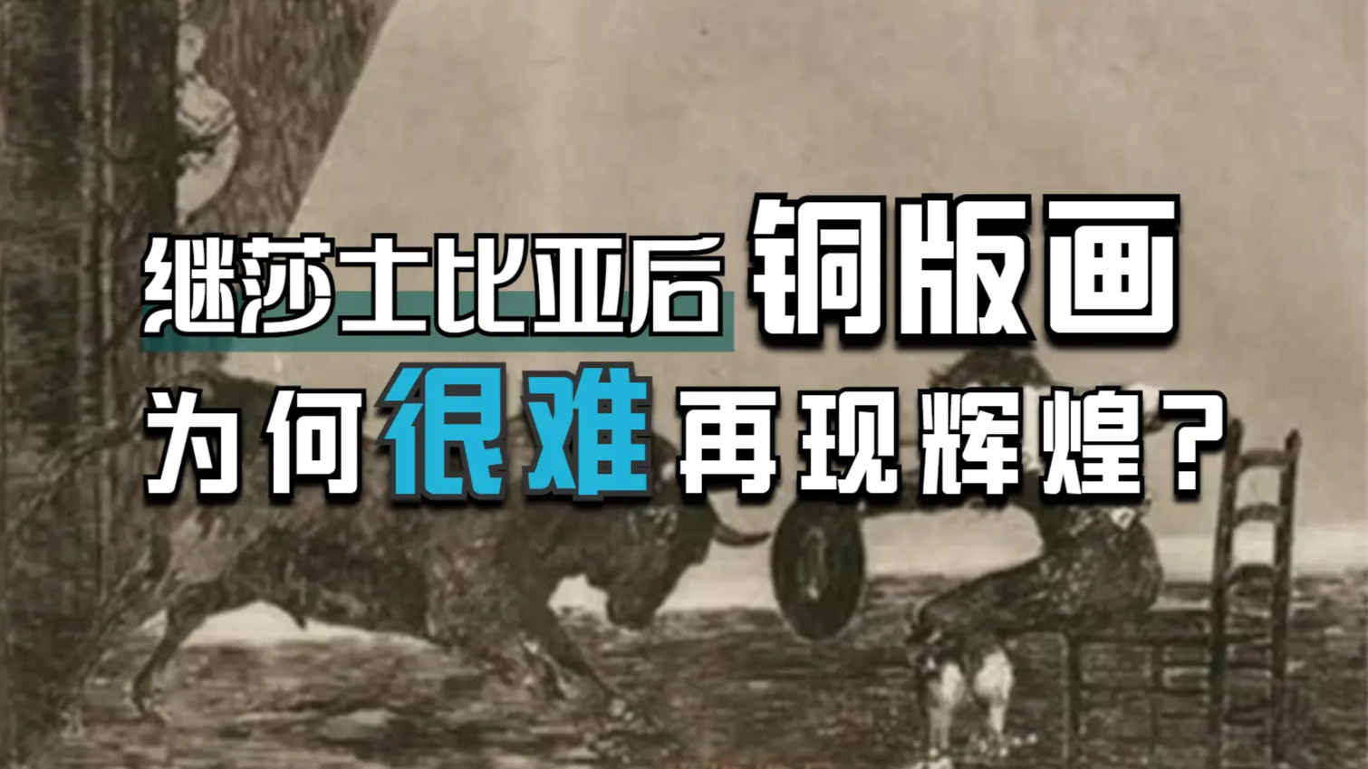 铜版画因莎士比亚达到高峰期后，为何很难再现辉煌？