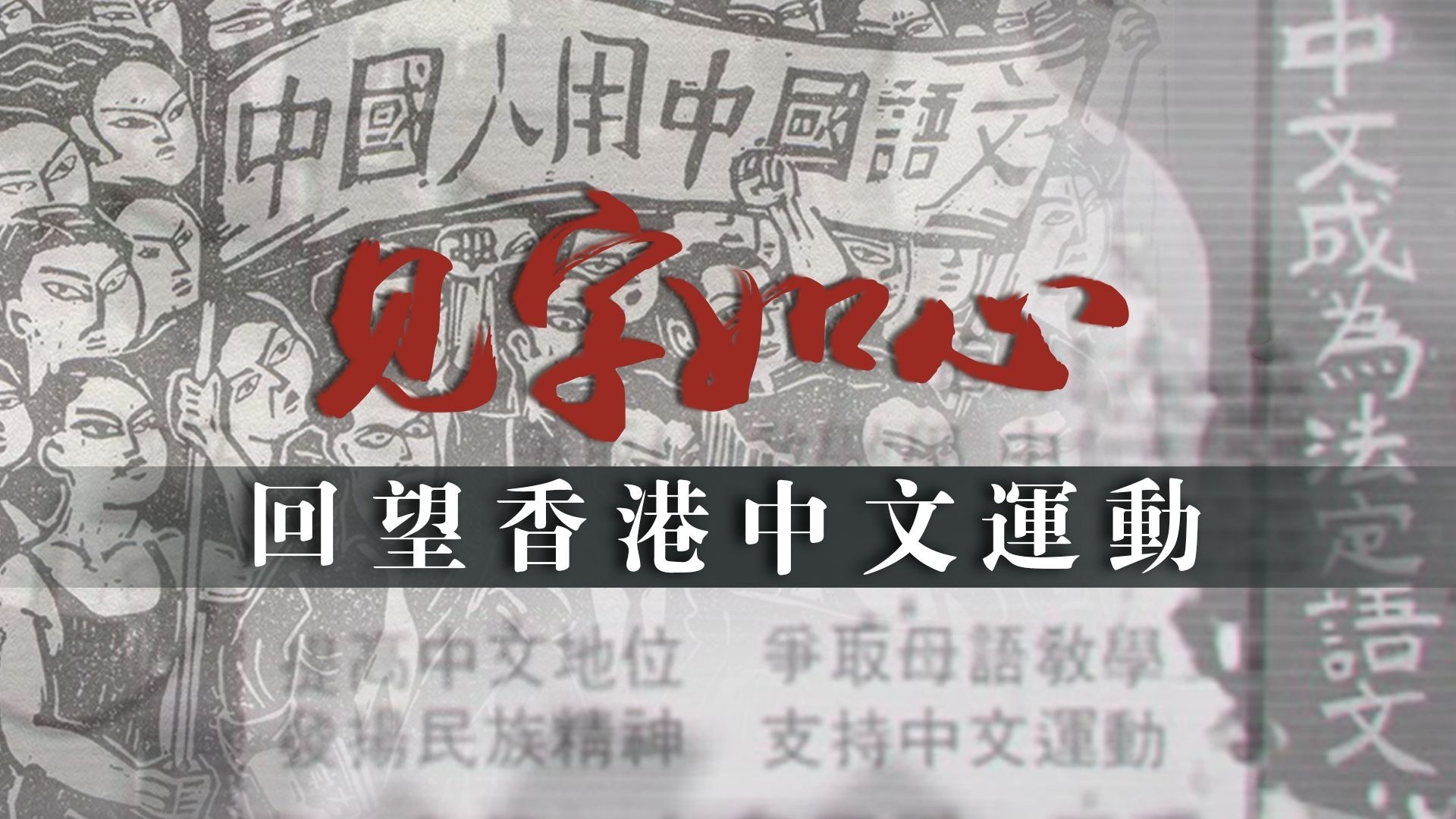 见字如心：回望香港中文运动