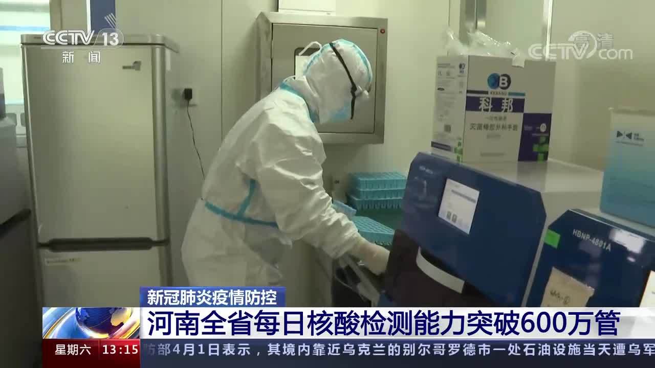 [新闻直播间]新冠肺炎疫情防控 河南全省每日核酸检测能力突破600万管