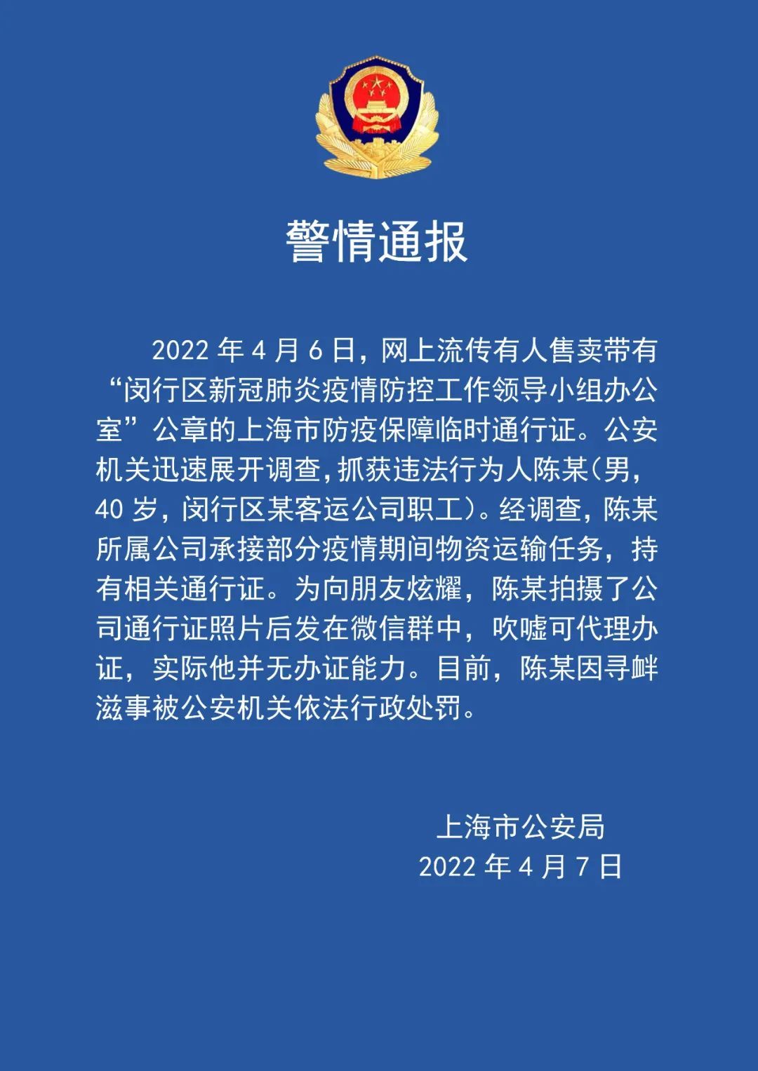 警方通报“代办上海疫情通行证”一事：已抓获违法行为人