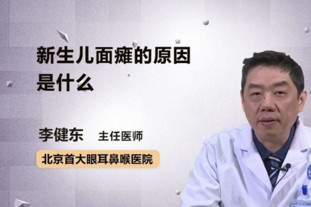 新生儿面瘫的原因是什么？