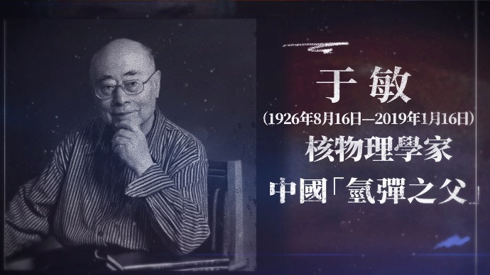 百年行百人志｜于敏：中国氢弹之父