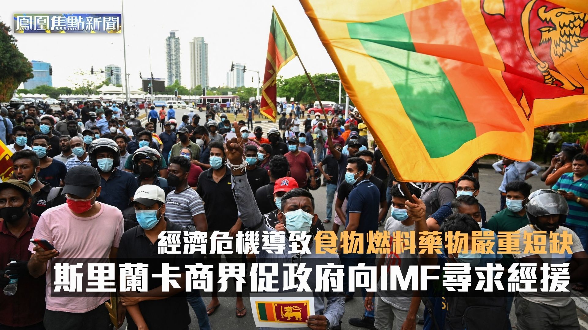 斯里兰卡商界促政府向IMF寻求经援