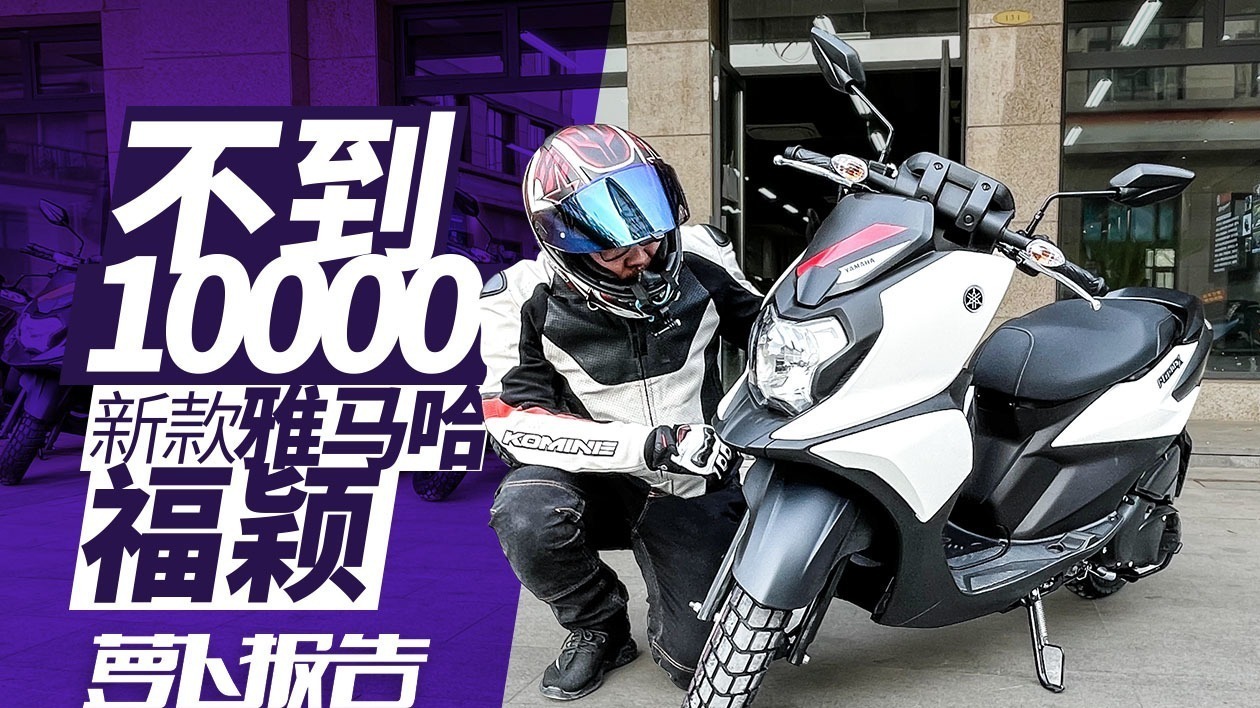 雅马哈小踏板 福颖测评