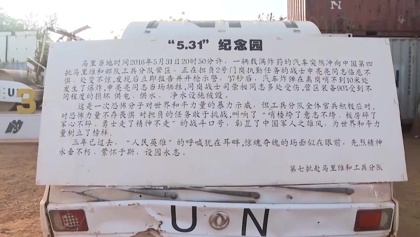 中国第9批赴马里维和医疗分队：缅怀维和英雄，奋发勇毅前行