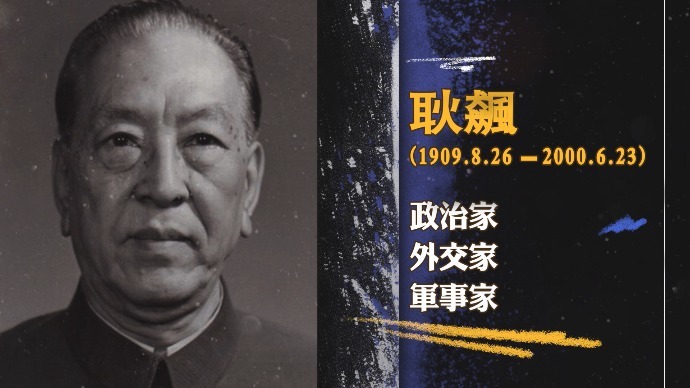 百年行百人志|耿飙:将军大使