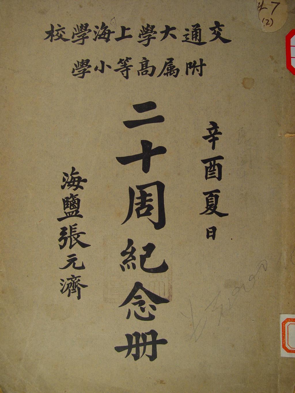 交通大学上海学校附属高等小学二十周年纪念册 款识：辛酉夏日；海盐张元济 1921年夏 张元济题