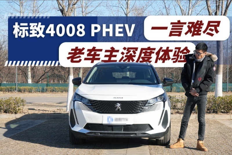 成也操控 败也操控 老车主深度体验标致4008PHEV