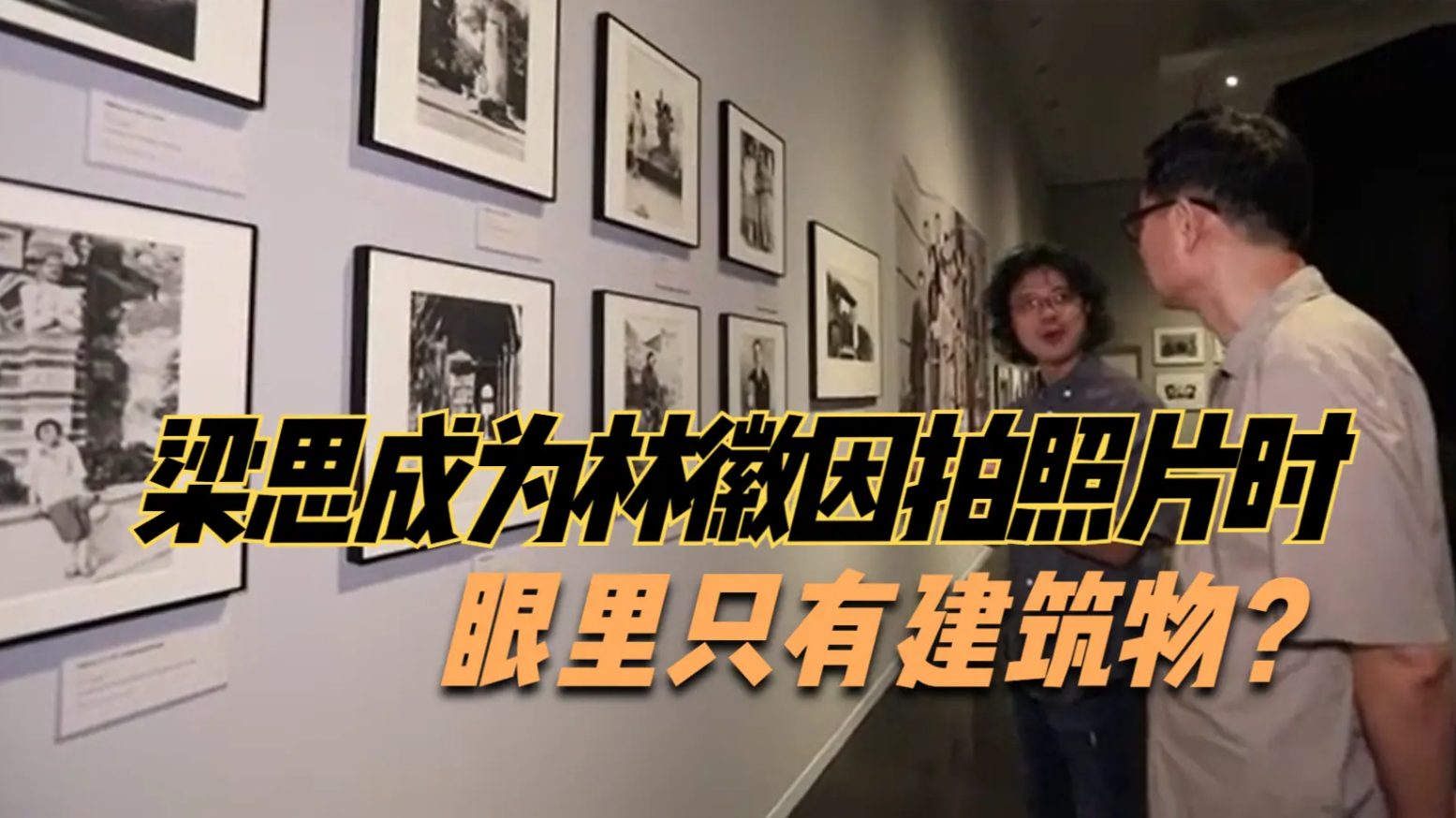 梁思成为林徽因拍照片的时候，眼里只有建筑物？