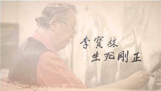 山水画家李宝林·生死刚正