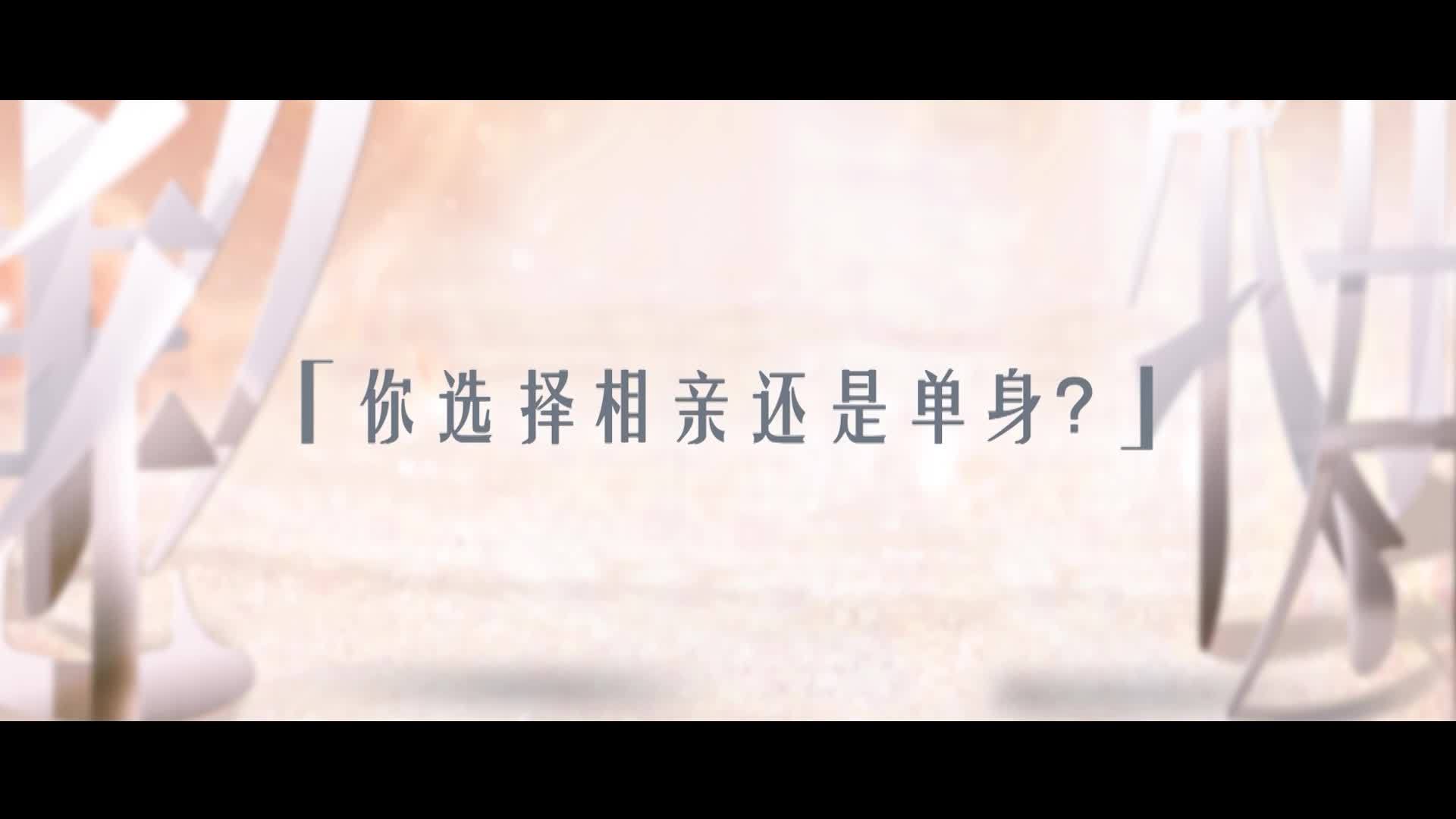 观众答：你选择相亲还是单身？