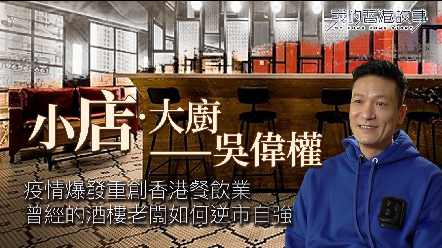 小店大厨：吴伟权